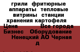 грили, фритюрные аппараты, тепловые витрины, станции хранения картофеля › Цена ­ 3 500 - Все города Бизнес » Оборудование   . Ненецкий АО,Черная д.